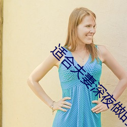 适合夫妻深夜做的小吃