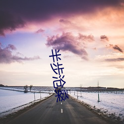 半步(步)沧(滄)桑