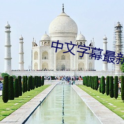 中文字幕最新網址