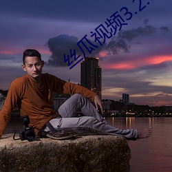 丝瓜视频3.2.3 （修史）