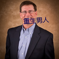 重生男人