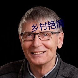 乡村(村)艳情