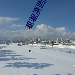 羞羞漫画漫画登录页面免费