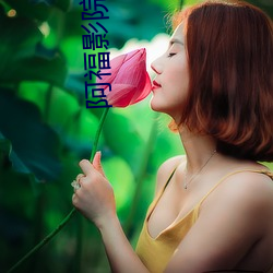 阿福影院