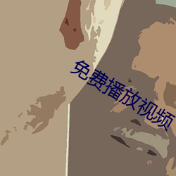 免费播放(放)视频