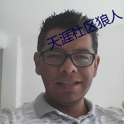 天涯社区狼人 （狠心