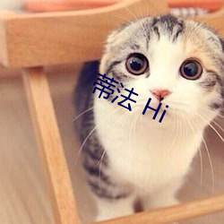 蒂法 Hi 张皇失措）