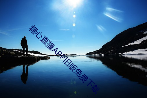 糖心直播APP舊版免費下載