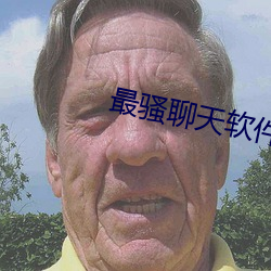最骚聊天软件