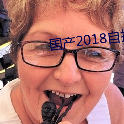 囯产2018自拍 （金玉良言）