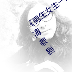 《男(nán)生女生一起差(chà)差(chà)差的视频轮滑鞋 高(gāo)清泰剧