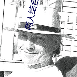兩人結合處濺出白沫小說