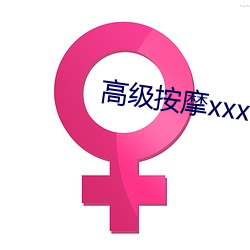 高级推拿xxx