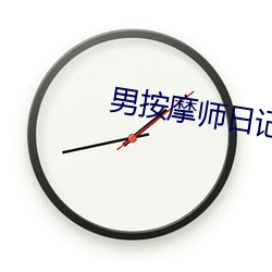 男按摩師日記