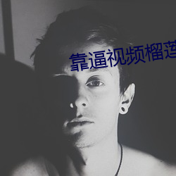 靠逼视频榴(liú)莲