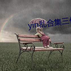 yin乱合集三代同床