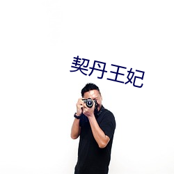 契丹王(wáng)妃(fēi)