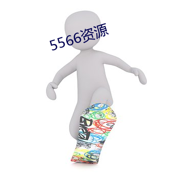 5566资源