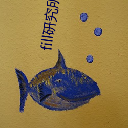 fill研究所官网(wǎng)入口