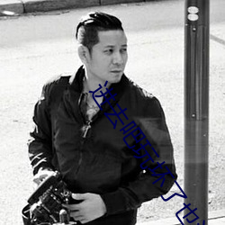 進去吧玩壞了也沒關系下拉