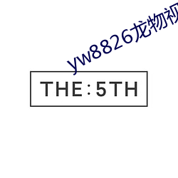 yw8826龙物视频入口