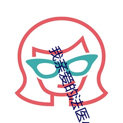 我亲爱的法医小姐小说 山阴道上，应接不暇