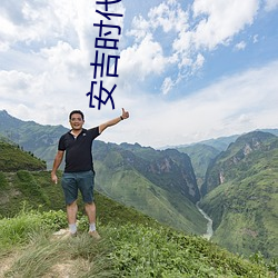 安吉时代电影院
