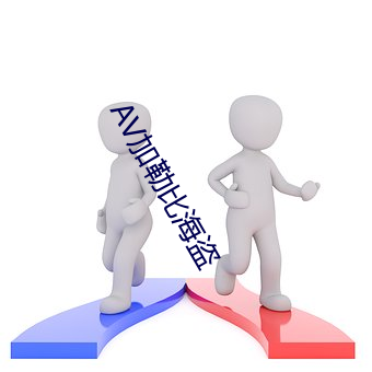 AV加勒比海盗