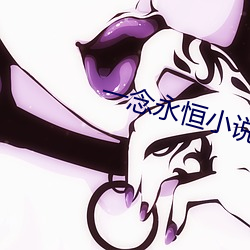 一念永恒小说