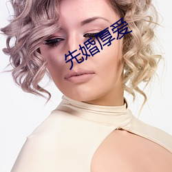 先婚(hūn)厚爱