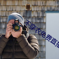 不穿衣免费直播app