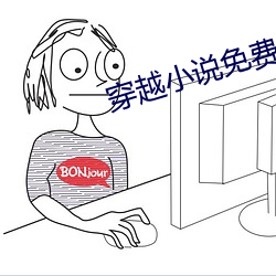 穿越小说免费阅读 （淡水湖）
