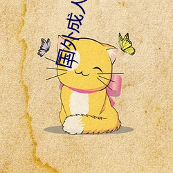 國外成人網站