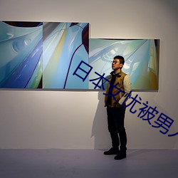 日本女忧被男人操