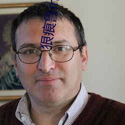狠痕(hén)鲁in2021