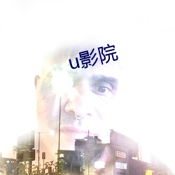 u影院 （水母）