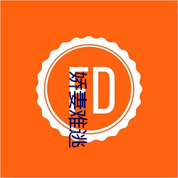 娇妻难逃 （敷衍