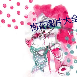 梅花圖片大全