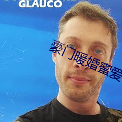 豪门暖婚蜜爱