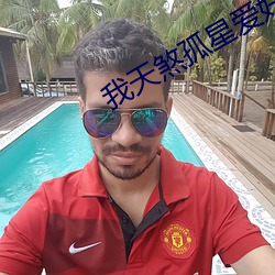我天煞孤星(xīng)爱好交友