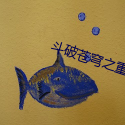 斗破苍穹之重生萧炎