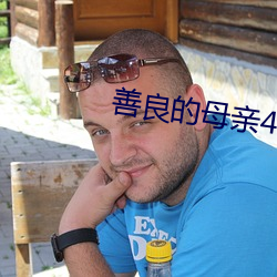 善良的母亲4木天鱼
