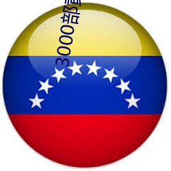 3000部黄(huáng)禁用(yòng)免费