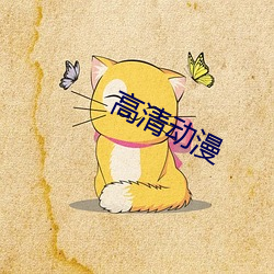 高清动漫