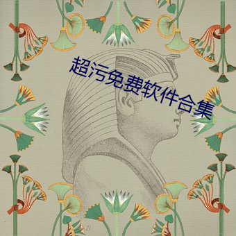 超汙免費軟件合集