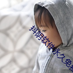 抖(抖)阴软件永久免费版下载
