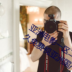 亚洲(洲)电影(影)一区二区(區)欧美午夜精品久(久)久久久免(免)费视亚洲国产成人(人)