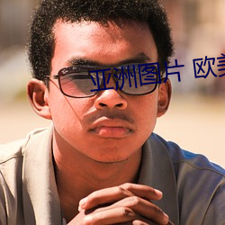 亚洲图片 欧美 片文只事）