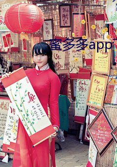 蜜多多app下載ios