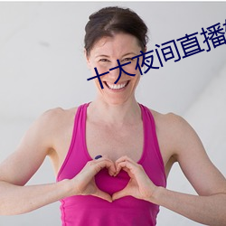 十大夜间直播(bō)软件